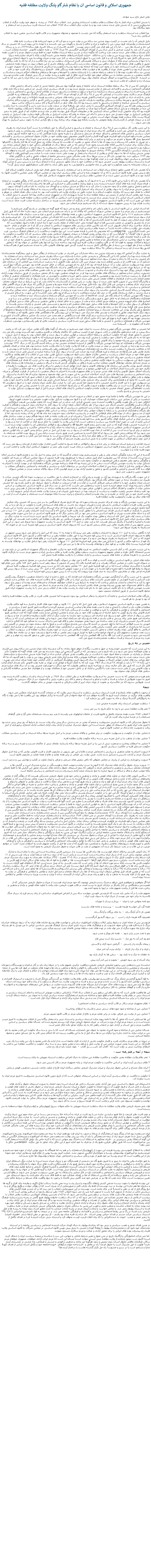 Text Box: جمهوری اسلامی و قانون اساسی آن یا نظام شتر گاو پلنگ ولایت مطلقه فقیهعلی اصغر حاج سید جوادی با جنبش انقلابی، شاه ناچار به ترک مملکت و نظام سلطنت استبدادی منقرض شد. انقلاب سال ١٣٥٧ در ریشه  و جوهر خود روایت دیگری از انقلاب مشروطیت و پس از آن جنبش ملی شدن صنعت نفت بود و به عبارت دیگر، انقلاب سال ١٣٥٧ انقلاب ضد استبداد قدرت سیاسی و ضد استعمار و نفوذ بیگانگان بود. چرا انقلاب ضد استبداد سلطنت و ضد استعمار بیگانه که می بایست با مضمون و محتوای جمهوری و در قالب قانون اساسی متعین شود به انقلاب اسلامی بدل شد؟ دلیل تاریخی آن را باید نخست در کیفیت پیوند چندین صد ساله دین و دولت جست و جو کرد که در متون اندرزنامه ها و سیاست نامه های اندیشمندان و دولتمردان قرون پیش، دین را شالوده و شاه و حاکم را پاسدار و نگهبان دین می دانستند و با توجه به این پیوند است که خمینی در سال ١٣٢٣، در رد بر رساله اسرار هزار ساله، در رساله کشف الاسرار پا را از این هم فراتر می گذارد و می نویسد : ... این خار و خسک ها، دین پادشاه مملکت است... و پس از آن، باید به کیفیت چرخش و کنش شاه پس از کودتای آمریکایی-انگلیسی ٢۸ مرداد ١٣٣٢ بر علیه حکومت قانونی دکتر مصدق و بطلان ملی شدن صنعت نفت پرداخت که چگونه شاه در مسیر سطه استبداد مطلقه خود، نه فقط مردم و حقوق مردم را با تخریب همه بنیادهای جامعه مدنی نادیده گرفت، بلکه با اجرای نمایشنامه سراپا تراژی کمیک انقلاب شاه و ملت، پیوند دیرینه دین و دولت را نیز به اتکای سرسپردگی کامل خود به آمریکا پاره کرد و با قرار دادن دین، با عنوان ارتجاع سیاه، در کنار حزب توده و جریان نوخاسته چپ با عنوان ارتجاع سرخ، خود را نه تنها از پشتیبانی مردم بلکه از متولیان دینی و شرکای همیشگی قدرت استبدادی سلطنت نیز بی نیاز انگاشت و از آن جا که به علت بیگانگی عمیق از واقعیت های جامعه قادر به درک تناقض بین تحولات زمان و رشد و گستردگی نیازهای ناشی از این تحولات نبود، در نتیجه، همه نارضایتی های ناشی از قدرت استبدادی خود را در وجود حزب توده که منحله بود و نفوذ روسیه و کمونیسم استالینی او متمرکز دیده و از آن تصویری مهیب و خطرناک برای قدرت خود در قاب ارتجاع سرخ ترسیم کرده بود، و با همین مقدار دوری از واقعیت ها و خواست های جامعه، همه بستگی های چندین صد ساله ذهنیت توده ها را با مذهب و رابطه مذهب را با پاسداران مذهب یا آخوندها و حوزه ها و مبلغان و واعظان احکام شریعت و مناسک و تکالیف مذهبی، در مشتی عمامه به سرِ مخالف خوانِ خود خلاصه کرده، غافل از کوه عظیم و ریشه دوانده در رگ و پی فرهنگ عقب مانده و توسری خورده در اعماق ناپیدای جامعه، نوک بیرون آمده از اقیانوس جامعه استبدادزده چندین صد ساله ایران را می دید که به لقب ارتجاع سیاه در اندیشه پریشان زده و مضطرب او ملقب شده بود.در اوضاعی که پس از ٢٥ سال سلطه مطلقه استبداد شاه، جامعه از وجود هرگونه نهاد مستقل جامعه مدنی از احزاب و اصناف و انجمن های فرهنگی-اجتماعی-سیاسی و اقتصادی مستقل از دولتِ مستبد، محروم شده بود و در فضای سیاسی ایران، کسی جز شخص شاه و یکه تازی های او در زمینه فساد و اسراف و تبعیض و زندان و شکنجه و یا انزوا و سکوت و خفقان و سانسور، چیزی از علامات آزادی سیاسی و اجتماعی و رشد فرهنگ مردم سالاری وجود نداشت؛ در اوضاعی که پس از ٢٥ سال گذر از کودتای مرداد ١٣٣٢، به خاطر بستگی تنگاتنگ درآمدهای رو به افزایش نفتی به اراده ی شاه در افزایش هرچه بیشتر اسلحه و کاهش هرچه بیشتر برنامه های عمرانی و تقسیم هرچه ناعادلانه تر ثروت های ملی در استان های کشور و توسعه بیکاری و بستگی روزافزون به واردات خارجی و کاهش تولیدات صنعتی و زراعی کشور و گرانی و تورم و تراکم زندانیان سیاسی و گسترش شکنجه و خفقان و سانسور به جایی رسیده بود که زنگ های خطر در کنگره آمریکا و کاخ سفید و شرکای صاحب سهم کنسرسیومی هم که پس از کودتای آمریکایی-انگلیسی با تبانی شاه، حق بازیافتۀ ایران در صنعت غارت شده نفت را زیر پا گذاشتند، به صدا درآمد و این صدا در مطبوعات و وسایل ارتباط جمعی آمریکا و اروپا چنان بر ناراحتی و نگرانی شاه و عجز و ناتوانی او در مقابله با مشکلات روزافزون داخله افزوده بود که برای خاموش کردن انعکاس صدای نارضایتی ها در مطبوعات آمریکا، طبق نوشته علم در جلد ششم خاطرات او، از طریق علم به سفیر غیرعلنی اسراییل در تهران متوسل می شود و سفیر با ادای این جمله به علم که سفارت اسراییل در واشنگتن فقط سفارت دولت اسراییل در پایتخت آمریکا نیست بلکه سفارت همه یهودیان جهان است، بنابراین بر عهده می گیرد که نظر مطبوعات و وسایل جمعی آمریکا را نسبت به وضع ایران تعدیل کند و در نتیجه، هیاتی از کارشناسان روابط عمومی به ریاست یانکله ویج یهودی برای برنامه ریزی و رفع نگرانی شاه به دعوت سفیر اسراییل به تهران وارد می شوند ...!به این ترتیب وقتی کار سلطنت، پس از ٢٥ سال استبداد و خفقان و سانسور و خیانتِ آشکار به حق بازیافته و به دست آمدۀ مردم ایران به رهبری دکتر مصدق، به انقراض می کشد و هنگامی که برای مردم ایران از توده ها تا تحصیل کرده ها، از عامه مردم تا قشر روشنفکری، رد پایی از وجود احزاب سیاسی و انجمن های اجتماعی و اصناف حرفه ای مستقل و متشکل و با تجربه وجود ندارد؛ هنگامی که در سه قوه حاکمه کشور، یعنی مجلس مقننه و قوه اجراییه و قوه قضاییه، هیچ گونه اقتدار و اختیار قانونی مخصوص حوزه وظایف خود در دفاع از حقوق اجتماعی و سیاسی و اقتصادی مردم جز سکوت و تسلیم در برابر اراده مطلقه شاه، کارآیی و مرجعیتی به چشم نمی خورد؛ برای مردم به مصداق اعتصموا بحبل الله جمیعا و لاتفرقوا، جز توسل به مذهب که ریسمان و بند پیوند آن ها با خدای حضور در ذهنیت آن هاست، آیا وسیله دیگری جز جمع کردن آن ها کنار یکدیگر و سلاح دیگری برای مبارزه با ماشین قتاله نظام مستبد وجود دارد؟ مردمی که در طی صدها سال، از هماهنگی زندگی خود با تحول تاریخی زمانه، زیر سیطره زور و خشونت و استبداد، عقب افتاده بودند و حتا آخرین حرکت تاریخی آن ها با انقلاب مشروطیت به سوی آزادی و شکفتگی و رشد اجتماعی و بیداری سیاسی، با کودتای انگلیسی ١٢۹۹ رضاخان میرپنج به چهارمیخ استبداد سیاسی پهلوی و غارت استعمار انگلیسی کشیده و متوقف شد و دومین جنبش بیداری آن ها به سوی آزادی و رهایی از استبداد و استعمار در نهضت ملی شدن صنعت نفت، با خیانت پسر کودتاچیِ اول، با کودتای دوم ١٣٣٢ سرکوب شد. چه تعجبی دارد اگر در بستر صدها سال عقب ماندگی مزمن و مستمرِ جامعه از تحولات علمی و فنی و دگرگونی های اجتماعی و سیاسی جهان پرتکاپوی غرب و در غیاب هرگونه نهاد و بنیاد مستقل و آزادی سیاسی و اجتماعی و فرهنگی، رهبری جنبش مبارزه با فساد و استبداد سلطنت پهلوی نصیب خمینی شود که در مخالفت خود با شاه، مظهر دشمنیِ شاه با ارتجاع سیاه شد و سپس، پس از مدتی کوتاه در زندان، محترمانه به تبعید محکوم و با فرو رفتن در چاه خاموشی و فراموشی، به تصور باطل شاه، به امام غایب منتظرالظهور مردم تبدیل گردد؟و آیا تعجبی دارد که همین مظهر ارتجاع سیاه، انقلاب ضد استبدادی و ضد استعماری را وسیله تحقق هدف خود یعنی استقرار حکومت اسلام قرار دهد و پیش نویس اولیه قانون اساسی را که در آن جمهوری، پایه و اساس نظام سیاسی ایران بود، در مجلس خبرگان یعنی مجلسِ با اکثریت فقها، به کناری نهد و در قانون اساسی تدوین شده در آن مجلس، نظام سیاسی ایران را نظام جمهوری اسلامی قرار دهد؟و آیا تعجبی دارد که با تکیه بر این قانون که از سر تا ته اصول آن به موازین اسلامی مقید شده است و با اتکا به قدرتی که از رهگذر مظهریت در ارتجاع سیاهِ شاه نشات گرفته بود با فریادِ بشکنید این قلم ها را، فرمان ویران کردن پایه های آزادی اندیشه و ریشه رشد و بلوغ بیداری و همبستگی و تسامح و تحملِ برخوردِ عقاید و آرا بدون خشونت را صادر کرد و به دنبالۀ دو جنبش بیداری و دو کودتای ضد بیداری، به نام اسلام با کودتای سوم، سومین جنبش مردم ایران را به سوی رهایی از استبداد برای استقرار آزادی و خلاصی از نفوذ بیگانه و رسیدن به استقلال عقیم کرد، و با وسیله کردنِ انقلاب به هدف خود رسید که برقراری حکومت اسلام و به عبارت دقیق تر، برقراری ولایت امر و امامت امت بود. به عبارت دیگر، هدف انقلاب در جوهر و ریشه خود رهایی انسان ایرانی از رعیتی زیر سلطه مطلقه شاه به مرتبه شهروندی آزاد در جمهوری مردم سالاری بود؛ اما خمینی با تبدیل انقلاب به انقلاب اسلامی، انسان ایرانی را از مرتبه رعیتی شاه مستبد به مرتبه فردی از امت اسلامی در گلۀ زیر امامت و ولایت مطلقه فقیه تبدیل کرد و در تداول این تغییر است که در قانون اساسی جمهوری اسلامی که در بازنگری آن مقام نخست وزیری در ساختار سلسله مراتب قدرت حذف شده است، ریاست هیات وزرا به رییس جمهوری محول شده که با رای مستقیم مردم انتخاب می شود. اما انسان ایرانی در این قانون اساسی با رهبر یا ولی امر و امام امتی روبه رو می شود که هیچ گونه مسوولیتی در پاسخ گویی مستقیم یا غیرمستقیم در برابر مردم و یا حضور در مجلس شورای اسلامی که وکلای آن نیز با رای مستقیم مردم انتخاب می شوند ندارد؛ حال آن که طبق اصل ١١۰ و اصل ٥٧ قانون اساسی جمهوری اسلامی، رهبر بر همه نهادهای حاکم بر کشور و عزل و نصب سازمان های وابسته به آن ها دخالت مستقیم و غیرمستقیم دارد. او از سوی مردم انتخاب نمی شود؛ بلکه انتخاب او از سوی مجلس خبرگان رهبری است که اعضای این مجلس همه فقیه اند و از طرف مردم انتخاب می شوند، آن هم به اعتبار کارشناسی آن ها در فقه تشیع دوازده امامی؛ اما پرسش این است که انتخاب کننده، به مصداق معرِف باید اعلای از معرَف باشد، خود تا چه اندازه از فقه و اصول مطلع است که جز از راه تحصیل و آموزش در محضر مدرسین فقه و اصول آموخته نمی شود و دارای صلاحیت برای انتخاب فقیهی است که باید بالاترین مقام سیاسی نظام جمهوری اسلامی را انتخاب و در کار او تا حد خلع او در مقام رهبری، حق نظارت و دخالت داشته باشد؟ در نتیجه نظام سیاسی ایران در قانون اساسی جمهوری اسلامی بر پایه حکومت و حاکمیتی بنا شده است که مخصوص یک قشر یا طبقه معدود است. این نوع حکومت و حاکمیت را در اصطلاح فرهنگ سیاسی غرب oligarchie  می نامند؛ الیگارشی، مشتق از واژه "اولیگ" یا "اولیگو"ست که در زبان یونانی یعنی کوچک؛ در نتیجه، جمهوری اسلامی یعنی نظام سیاسی ای که حاکمیت و حکومت به یک قشر و طبقه معدودی تعلق دارد که آیین و ایدئولوژی آن، شریعت اسلامی متکی به فقه تشیع دوازده امامی در محتوی است که در قالب و ظاهر خود به عنوان روحانیت در لباس متحدالشکل عبا و عمامه و نعلین تجلی می کند. اما این نظام بنایی است که با رسیدنِ خمینی به هدف خود در حد شرایط و امکانات موجود به قواره ای که در قالب حکومت و ولایت فقیه آرزو کرده بود، ساخته شد؛ زیرا او تنها رهبر انقلابی در جهان بود که با تحقق انقلاب، چه از نظر کهولت سن و چه از نظر بیگانگی کامل نسبت به کیفیت گردش امور نهادهای قانونی، قادر به تصدی مستقیم امورِ از هم گسیخته کشورِ رها شده از قید و بند استبداد و خفگی ٢٥ سالۀ سلطنت نبود. به عبارت دیگر، از آنجایی که پیوند و دمسازی چندین صد ساله مشارکت دینِ قشری در دولتِ استبدادی از رهگذر جهل و غرور بیمارگونه محمدرضاشاه گسیخته شده بود؛ و از آنجایی که با این گسیختگی و دشمنی علنی شاه با پاسداران دین، سکه رهبری جنبش ضد استبدادی و ضد استعماری به نام خمینی زده شد که به زندان و تبعید از سوی شاه محکوم شده بود؛ برای خمینی پس از مراجعت از تبعید، در کنار شورای انقلاب که زمینه ایجاد و تشکیل آن در دوره اقامت او در پاریس فراهم شده بود، ضروری ترین کار، تشکیل دولت قانونی و به رسمیت شناساندن بین المللی آن در سازمان ملل متحد بود؛ مسوولیت تشکیل دولت در آن شرایط قرعه ای بود که از قبل به نام مهندس بازرگان در خاطر خمینی افتاده بود. مهندس بازرگان تنها کسی بود که در شرایط دوران نخستین انقلاب، جامع الشرایط بود؛ تحصیل کرده دانشگاهی و استاد دانشگاه بود؛ مسلمان سنتیِ معتدل و تا حدی آگاه به تحولات تاریخی روزگار خود بود؛ با استبداد شاه و فساد و خشونت دستگاه او مخالف بود و خود نیز به علت همین مخالفت های مدنی و برکنار از خشونت، زندانی شاه و محکوم در بیدادگاه های نظامی شده بود؛ او در حد قیودات مذهبی خود، به کار جمعی سیاسی از طریق سازمان نهضت آزادی که هرگز به رسمیت شناخته نشده بود، و همچنین به فعالیت صنفی و امور خیریه و تعاونی و آموزشی در دایره همکاری با همفکران مذهبی از مکلا و معمم اعتقاد داشت؛ او از طرفداران و فعالان معتقد جنبش ملی شدن صنعت نفت به رهبری دکتر مصدق بود و از سوی او برای انتقال امور شرکت نفت و پالایشگاه آبادان پس از تصویب قانون ملی شدن از سوی دولت، در راس هیاتی از کارشناسان به آبادان رفت. او با این شرایط در میان طبقات مختلف مردم ایران دارای وجاهت و منزلتی غیر قابل انکار بود. نکته قابل توجه این است که طبقه متوسط و تحصیل کردگانی که صرف نظر از میزان آگاهی های اجتماعی و سیاسی، دل به آرمان های انقلاب و رهایی از استبداد و فساد سلطنت بسته بودند، از سویی با خمینی و اندیشه سیاسی و مذهبی او مخصوصا در رساله کشف الاسرار آشنایی نداشتند و از سوی دیگر، شدت نفرت و بیزاری از سلطنت و غرور و ازخودفروختگی شاه، مجالی برای تفحص و شک و تردید در افراد و سازمان هایی که در صف اول مبارزه و مخالفت با شاه و بساط او بود باقی نمی گذاشت؛ از این جهت، به اسلامِ خمینی از دریچه نگاه مهندس بازرگان به اسلام نگاه می کردند. اما فاجعه آن جاست که مهندس بازرگانِ مسلمان و مبارز و زندان دیده و محاکمه شده و همفکران و همگامان مسلمان او به خاطر جهل و غرور و وابستگی شاه و کارگزاران او در دولت و سازمان های وابسته و در مجلس و در سنا و در اتحادیه های حکم فرموده صنفی و مبلغان مزدور انقلاب شاه و ملت از سویی و به خاطر اعتقاد و علایق مذهبی و بستگی های سنتی فرهنگی و خانوادگی از سوی دیگر، در کنار آخوندها و طلبه های سابق حوزه های مذهبی قم و مشهد و مدرسینی نظیر خمینی و بازاریان سنتی وابسته به مراجع دینی قرار گرفته بودند که چه در زندان ها و چه در مجالس و محافل و مراسم و مناسک مذهبی جلیس و مونس و در رفع مشکلات و مسایل غمخوار و یاور یکدیگر بودند. این مخالفت مشترک در پرتو اعتقادات مذهبی مشترک از سویی و همزیستی مشترک در زندان ها و تبعیدها و تجاوزها از سوی دیگر، طبعا موجد علایق و اطمینان و دوستی های مشترک می شود؛ اما در این پیوستگی ها و همگامی های متفق بالقوه که در نقطه ای مشخص و معین یعنی در مخالفت با شاه و استبداد و ستم کاری های او و دستگاهش در هم چفت می شدند، یک جدایی و نفاقی آکنده از نانجیبی و بیشرمی نهفته بود که چهره کریه و تهوع آور خود را آن جایی آشکار کرد که با انقراض سلطنت و رفتن شاه از صحنه قدرت، لولای پیوند و همبستگی مهندس بازرگان و همفکران و یارانش با خمینی و طلبه های سابقِ مریدِ تشنه قدرت سیاسی و غنیمت مالی او نظیر رفسنجانی، بهشتی، منتظری، خامنه ای، مطهری و ... گسیخته شد. اما خمینی بر خلاف مهندس بازرگانِ مومن و صادق نسبت به ایمان خود، مستقیم در راستای آن گونه واقع نگری هایی حرکت می کرد که در پانصد سال پیش، در قرن شانزدهم، ماکیاولی در کتاب شهریار خود از کیفیت بساطی که حاکمان واتیکان در قلمرو سلطنت خود گسترده بودند، رقم می زند. خمینی با تحقق هدف خود که حکومت اسلامی و سلطه احکام شریعت بر قوانین عرفی با سوار شدن بر قطار انقلاب بود، به پیروی از اصل ضرورت وضع غیرمترقبه که به قانون غیرمترقبه نیاز دارد، با تکیه به تکلیف شرعی خود اما نه به نام ملتی که با انقلاب خود سلطنت را منقرض کرده بود، می بایست مناسب ترین وسیله موجود را برای قانونی کردن تکلیف شرعی خود یا تحکیم موضع رهبری خود برگزیند، این وسیله مناسب در آن شرایط جز مهندس بازرگان و همفکران او نبود؛ اما مهندس بازرگان با آگاهی از اندیشه اعتقادی خمینی چه در رساله کشف الاسرار که در سال ١٣٢٣ نوشته و چاپ شده بود و چه در تقریرات خمینی در نجف در مبحث ولایت در فقه که ولایت عامه را به جای ولایت خاصه نشانده بود، هم چنان در فضای بالفعلی که در مخالفت مشترک با سلطنت مستبد و فاسد، او و همفکران مسلمانش را با آخوندهایی نظیر رفسنجانی و منتظری و خامنه ای و بهشتی و بازاری هایی نظیر عسگراولادی مسلمان و غیره همگام کرده بود حرکت می کرد و از سوی دیگر او با سابقه مبارزه در جنبش ملی شدن صنعت نفت و حضور فعال خود در جریان انقلاب و ریاست بر انجمن دفاع از حقوق بشر، قبول مسوولیت تشکیل اولین دولت پس از انقلاب را از اهم وظایف و تکالیف اعتقاد مذهبی و سیاسی خود برای اداره امور مملکتی که با انقراض سلطنت شیرازه مدیریت آن در هم ریخته بود می دانست؛ مهندس بازرگان در ضرورت قبول این مسوولیت سنگین به عنوان تکلیف مذهبی و ملی، یک اصلاح گرای واقعی و صمیمی بود، به این ترتیب که هدف او و همفکرانش که در تصدی مشاغل مختلف نهادهای قانونی مملکت صاحب تجربه و واقف بر چگونگی گردش فساد و اسراف و تبعیض در وزارتخانه ها و سازمان های مختلف کشور بودند، پالایش این سازمان ها و نهادهای قانونی و مهار کردن عوامل فساد و تبعیض و اسراف و قدرت های بی مسوولیت را وظیفه و تکلیف خود می دانستند؛ اجرای اصلاحات در کلیه قوانین موجود و در نحوه کارکرد سازمان ها و حوزه وظایف آن ها در سه قوه حاکم بر مملکت در راستای احقاق حقوق قانونی و آزادی های مدنی مردم را در نظام جمهوری وابسته با احترام به شعائر مذهبی، با شناخت از ظرفیت فرهنگی و میزان رشد اجتماعی و سیاسی توده ها طلب می کردند. اصلاحات اساسی به این صورت را می توان مضمون و محتوی مبارزه آن ها با فساد و استبداد پهلوی و علت توافق و تفاهم با آخوندها و بازاری های مسلمان مخالف با شاه در فضای شراکت بالفعل قبل از انقلاب تصور کرد؛ اما مهندس بازرگان اگر می دانست که وجود او و همفکرانش برای خمینی برای تشکیل دولت انقلاب در آن شرایط اجتناب ناپذیر بود، طبعا باید مرز اقتدار و اختیار خود و دولت زیر مسوولیت خود را با مرز اقتدار و اختیار خمینی، با او به وضوح خط کشی می کرد. به عبارت دیگر تکلیف میزان پایداری خود را در اصول و موازینی که برای او غیرقابل گذشت است در برابر واقعیت موانع و ضرورت هایی که در برابر اصول اعتقادی او سر بر می دارد با خمینی روشن می کرد و مثلا می بایست ناهماهنگی عمیق اعتقاد خمینی به ولایت عامه و حکومت اسلامی با آرمان های انقلاب مردم را قبل از قبول مسوولیت تشکیل دولت با خمینی به پرسش و پاسخ بکشد.در این جا مهندس بازرگان عالما یا عامدا وزنه حضور خود در انقلاب و ضرورت اجتناب ناپذیر وجود خود را برای خمینی نادیده گرفت و از ایفای نقش شخصیت در یکی از بحرانی ترین ساعات تاریخ مملکت خودداری کرد و با قبول مسوولیت تشکیل دولت، هویت حقیقی و یا حقیقت هویت اصول اخلاقی خود را در پای هویت واقعی یا واقعیت اندیشه دینی خمینی قربانی کرد. شاید در این نقطه است که تفاوت عظیم بین طبیعت آرمانگرایی بازرگان و طینت واقعگرایی خمینی آشکار می شود، زیرا از نظر بازرگان انقلاب نقطه حرکت به سوی گذار به اصلاحات بدون خشونت و همگام با ظرفیت و کشش فرهنگی اکثریت توده های مردم در جهت ارتقا و رشد اجتماعی و سیاسی آن ها بود، یعنی انقلاب ١٣٥٧ با انقراض سلطنت استبدادی، از نظر بازرگان و همفکران او فرصتی را در رابطه با تحولات جهانی برای اجرای اصلاحات بنیادی بر اساس نظام جمهوری مردم سالار به وجود آورده بود که فزون از صد و چهل سال، از دوران قائم مقام فراهانی تا کنون، در راه پیشبرد اصلاحات بدون خشونت چه جان ها که در راه آن ریخته نشده بود. اما از نظر خمینی، با نگاه به اندیشه مذهبی او در رساله "کشف الاسرار" و تقریرات او در باب ولایت عامه در فقه شیعه هنگام تبعید در نجف، ساختار نظام سیاسی ایران بر اساس تفکیک قوای حاکم کشور یعنی سه قوه مقننه و اجراییه و قضاییه و جدایی دولت از حکومت بر اساس انتخابات و رای مردم از اساس تقلید از غرب در جهت ایجاد فاصله بین سیاست و مذهب است، اما اساس ولایت یا حکومت به حکم صریح قرآن در اطاعت از خدا و رسول و ولی امر یا حکومت نهاده شده است : اطیعوا الله و اطیعوالرسول و الوالامر منکم؛ در اندیشه خمینی، همان گونه که در اصل دوم و اصل پنجم قانون اساسی جمهوری اسلامی منعکس شده است، نظام جمهوری اسلامی بر پایه ایمان به خدای یکتا و به اختصاص حاکمیت و تشریع او و الزام به تسلیم در برابر او برپا شده است. پس از اطاعت از خدا، نوبت اطاعت از رسول در بند دوم از این اصل در نقش بنیادیِ وحی الهی در بیان قوانین متبلور می شود زیرا که مخاطب وحی الهی جز رسول او که ابلاغ کننده به مسلمین است هیچ بشری نیست و اما، پس از رسول نوبت اطاعت مسلمان به اولوالامر یعنی به کس یا کسانی می رسد که در واقع حکم خدا را که به رسول او ابلاغ شده است به مرحله اجرا می گذارد و به همین جهت در بند ٥ از اصل دوم، تداوم انقلاب اسلامی بر عهده امامت و به نقش اساسی رهبری مستمر آن واگذار می شود.تسری اطاعت و تسلیم انسان مسلمان در برابر خدا و رسول و الوالامر در فقه تشیع به امامت آخرین امام از دوازده امام از فرزندان رسول می رسد که غایب است و طبق اصل پنجم از قانون اساسی جمهوری اسلامی، در زمان غیبت حضرت ولی عصر در جمهوری اسلامی ایران ولایت و امامت امت بر عهده فقیه عادل و با تقواست.گذشته از این که درباره چگونگی انتخاب ولی و رهبر و غیرمستقیم بودن انتخاب او گفتیم که در اصل پنجم به اصل یک صد و هفتم قانون اساسی احاله شده است، گذشته از تضادی که بین معصومیت امام طبق مذهب شیعه با غیرمعصوم بودن فقیه منصوب از سوی مجلس خبرگان در زمینه امر حکومت و چگونگی برخورد ولی معصوم و ولی غیرمعصوم در حکومت وجود دارد، مساله در آغاز تاسیس نظام ولایت و حکومت اسلامی به زعامت خمینی و تشکیل دولت به ریاست مهندس بازرگان است، سخن ما در این زمینه بود که هدف و برنامه مهندس بازرگان و همفکران او در نهضت آزادی با احترام به شعائر اسلامی چه قبل از انقلاب و چه پس از انقلاب، اصلاحات اساسی در بنیادهای اداری و سیاسی و اقتصادی و اجتماعی و فرهنگی مملکت و قوای سه گانه تقنینی و اجرایی و قضایی کشور و تحقق و تعمیم آزادی بود در حریم قوانینی که از سوی وکلای منتخب مردم در مجلس شورای جمهوری تدوین و تصویب می شود. از این جهت، نگاه بازرگان به شهروندی بود آزاد در عقیده و بیان و آزاد در اجتماع و انتخاب با حق حاکمیت در سرنوشت خود؛ اما نگاه خمینی حرکت با تغییری صد و هشتاد درجه در جهت مخالفِ نگاه بازرگان بود. بازرگان انقلاب را وسیله برای اصلاحات بنیادی بدون خشونت می دانست گرچه هنوز او حساب ایمان مذهبی خود را با احکام شرعی غیرقابل گذشت در قرآن و در فقه و شریعت در انطباق با تحول شرایط، حل و فصل نکرده بود. اما خمینی انقلاب را وسیله ویران کردن جوهر اندیشه جدید یا مدرن بنیادهایی می دانست که از اصل در صد سال قبل در قانون اساسی مشروطیت بر اساس جدایی دولت از حکومت و انطباق احکام شرعی با قوانین عرفی مورد نیاز جامعه و تقسیم وظایف بنیادی در سه قوه مستقل از هم پیش بینی شده بود. قصد و هدف خمینی تابعیت حکومت و سیاست از شریعت بود؛ در نتیجه طبق تقریرات او در مبحث ولایت عامه، انسان ایرانی شهروند آزاد و صاحب اختیار خود در حق آزادی در عقیده و در بیان عقیده و انتخاب و اجتماع و برابری نیست؛ بلکه موجودی است مسلمان و صغیری است از امت در گله های صغار زیر تولیت و قیمومیت ولایت مطلقه فقیه .به این ترتیب، مهندس بازرگان و دولت او برای خمینی وسیله و مهره ای بود که تاریخ مصرف او هنگامی به سر می رسید که خمینی برای تحکیم ماشین ولایت فقیه و حکومت اسلامی به وسایل جدید و تغییرات ضروری نیاز داشت. در نظام های استبدادی، قدرت و حکومت در یک فرد و یا در یک گروه معدود منقبض می شود و مردم و سرنوشت آن ها در کیفیت و کمیت به هیچ روزنه ای برای انبساط زندگی خود دسترسی ندارند؛ در این زمینه، خمینی با بازنگری در قانون اساسی فضای تیره انقباض را با مطلق کردن ولایت فقیه در اصل ٥٧ و گسترده کردن اختیارات رهبر در اصل ١١۰ تیره تر می کند و با حذف مقام نخست وزیری در قانون اساسی، بدعتی می نهد در کنار بدعتی دیگر که در هیچ قانون اساسی در دنیا بدین صورت علنی وجود ندارد؛ در بدعت اول، طبق اصل ٥٧، استبداد و مطلق بودن حکومت یک فرد صریحا در قانون اساسی یک کشور تثبیت شده است، به عبارت دیگر، در نظام سیاسی ایران، طبق اصل ٥٧ قانون اساسی، سه قوه حاکم در جمهوری اسلامی زیر نظر ولایت مطلقه امر و امامت امت هستند. این قوا یعنی مقننه و اجراییه و قضاییه از یکدیگر مستقل هستند. اما بدعت دوم، در اصل ١١٣ قانون اساسی به ریاست جمهوری و وزا مربوط می شود. در این اصل رییس جمهور پس از مقام رهبری عالی ترین مقام رسمی کشور است که مسوول اجرای قانون اساسی و رییس قوه مجریه است جز در اموری که مستقیما به رهبری مربوط می شود!اما با نگاهی ساده به اصل ١١۰ مربوط به اختیارات و وظایف رهبر می بینیم که با توجه به ١١ بندی که این اصل را شامل می شود رییس جمهور در واقع نه مسوول اجرای قانون اساسی است و نه رییس قوه مجریه؛ زیرا با حق نظارت مطلقه رهبر بر سه قوه حاکم بر کشور، اصل ٥٧ قانون اساسی اموری که در اصل ١١٣ مستقیما به رهبری مربوط می شود و از حوزه مسوولیت رییس جمهور خارج است در واقع همان اموری از سه امری است که یک قوه از سه قوه حاکم بر کشور را تشکیل می دهد یعنی قوه اجراییه؛ اما اصل ١١۰ مربوط به اختیارات رهبر تنها شامل نظارت بر نهادهای وابسته به قوه اجراییه نیست؛ بلکه نظارت بر دو قوه دیگر و نهادهای وابسته به آن ها را نیز دربر می گیرد. به این ترتیب، خمینی که در آغاز تاسیس حکومت اسلامی به غریزه واقع نگرانه خود به ترکیب ناهنجار و ناسازگار جمهوری اسلامی تن در داده بود، در مسیر اضمحلال کامل نظری و عملی مفهوم جمهوری و تثبیت سیطره مطلق ولایت فقیه بر نظام سیاسی ایران و جمهور مردم دست به بازنگری قانون اساسی زد تا هرچه محکم تر حلقه های مدیریت سیاسی و اداری مملکت را به ولایت مطلقه فقیه متصل کند.حلقه های اصلی در قانون اساسی و نظارت کننده بر قوای سه گانه را می توان در شورای نگهبان قانون اساسی، در مجمع تشخیص مصلحت نظام، در شورای امنیت ملی، در مجلس خبرگان رهبری، و در قوه قضاییه یافت که رییس آن منصوب از سوی رهبر است و طبق اصل ١٥٧ عالی ترین مقام قوه قضاییه یا دادگستری مملکت است؛ اما در این قوه قضاییه طبق اصل ١٦۰ مقامی وجود دارد که زیر دست رییس قوه قضاییه مسوولیت کلیه مسایل مربوط به روابط قوه قضاییه با قوه مجریه و قوه مقننه را بر عهده دارد و در صورت تفویض اختیاراتی که در اصل ١٦۰ پیش بینی شده از سوی رییس قوه قضاییه، او می تواند در مقام وزیر دادگستری به صف هیات وزرا بپیوندد که ریاست آن با رییس مهور و رییس قوه اجراییه است! خمینی به این ترتیب با گذر از آرمانگرایی مهندس بازرگان و همفکران او و افرادی که در داخل و خارج از ایران با اعتقاد مذهبی، با فرهنگ روشنگرایی غرب آشنایی و تجربه آموزشی در علوم تجربی داشتند، نظام سیاسی ایران را در قالب الگویی به قد و قامت اندیشه های ضد عقلانی و ضد تاریخی خود بنا کرد و به انتخاب و انتصاب وسایلی پرداخت که با توجه به شرایط پس از انقلاب جوابگوی هیجانات و امیدهای مردم بودند؛ از سویی و از سوی دیگر، با ظاهر تجددنمای خود بهترین وسیله پوشش هدف باطنی اندیشه سیاسی او از چشم مردم به شمار می رفتند، به همین جهت در گام نخست مهندس بازرگان را به نام تکلیف شرعی خود نه به نام ملت ایران به ریاست دولت بعد از انقلاب و بنی صدر را به ریاست جمهوری ایران طبق مدلول قانون اساسی از طریق انتخابات منصوب نمود. بازرگان طالب اصلاحات اساسی و ادامه آن با احترام به شعائر اسلامی بود بدون خشونت؛ اما خمینی طالب قدرت در قالب ولایت مطلقه فقیه و ادامه آن بود با توسل به هر قمیت.به همین جهت در قانون اساسی جمهوری اسلامی، رهبر طبق اصل ٥٧ و اصل ١١۰ قانون بر همه حوزه های اقتدار و اختیار سه قوه حاکم، ولایت مطلقه و نظارت دارد و انتخاب یا انتصاب و عزل یا نصب همه مقام ها و مناصب اساسی تصمیم گیرنده و اجراکننده امور کشور اعم از سیاسی و اجتماعی و اقتصادی و نظامی و فرهنگی به تایید و موافقت و خواست او بستگی دارد؛ اما با داشتن قانونیِ مسوولیت تمامی امور مملکت، هیچ گونه اجبار قانونی برای پاسخ گویی به نتایج حاصله از مسوولیت کلان خود در برابر مردم یا مجلس انتخابیِ مردم ندارد، همان گونه که امت اسلامی هیچ حقی بر سوال از خدای خالق خود و رسول او و صاحبان امر سرنوشت خود ندارند؛ به عبارت دیگر، از ادای تکلیف و وظیفه و اطاعت از خدا و رسول و صاحبان امر، هیچ حقی برای پرسش و طلب پاسخ در فقه تشیع برای فرد مسلمان ایجاد نمی شود؛ و این همان فرد مسلمانی است که در رساله کشف الاسرار خمینی و تقریرات او در نجف ساخته می شود؛ یعنی موجودی صغیر و فاقد قوه تمیز و ادراک نسبت به مصالح خود که کفالت و اداره امورش به دست الوالامر است؛ اما به قول خمینی در کشف الاسرار، دین پادشاه مملکت است و طبعا به قول سعدی چون دو درویش در گلیمی می خسبند اما دو پادشاه در اقلیمی نمی گنجند، بنابراین وقتی اندیشه خمینی در آرمانگرایی دوران طلبگی و مدرسی در حوزه قم در چشم انداز حکومت اسلامی به واقع گرایی دوران رهبری انقلاب و تحقق تاسیس حکومت اسلامی می رسد، در حوزه رهبری و ولایت مطلقه او بر سرنوشت انقلاب بر سنت تعدد مرجعیت و مفهوم تکثر در اجتهاد مراجع صاحب فتوا به اعتبار شهرت تبحر علمی در فقه و اصول و وسعت نفوذ در نزد عامه، خط بطلان کشیده می شود و خمینی از لقب آیت الله به آیت الله العظمی و از آیت الله العظمی به مرتبه امام بر دوش ذهن و شعور افسون زده عوام و بر ذهن نفرت زده مردم از استبداد و فساد سلطنت محمدرضاشاه عروج می کند.خمینی در تله تاریخبه این ترتیب است که خمینی خودشیفته در جهل و تعصب، بیگانه از جوهر تحول زمانه، به آلت و وسیله پایان دوران چندین صد ساله پیوند دینِ قشری و دولتِ خودکامه تبدیل می شود و در تله تاریخ و جبر سرنوشتی که در کمینِ گسیختن این پیوند نشسته بود می افتد. همان گونه که مقاومت دکتر مصدق در پایداری در حقیقت و حفظ اصول خود، با شکست در برابر واقعیت، یعنی چیرگی خیانتِ شاه در کودتا علیه جنبشِ ضداستبداد و ضداستعمار ملی شدن صنعت نفت، نه تنها راه اضمحلال سلطنت خودکامه موروثی، بلکه چشم انداز پایان تقدیر تاریخی پیوند دین و دولت را هم گشود، آن جا که استیون کینزر، پژوهشگر آمریکایی در کتاب گرانقدر خود، همه مردان شاه، می نویسد : خطر ویرانی برج های تجارت جهانی آمریکا در نیویورک به سال ٢۰۰١ را باید در کودتای ٢۸ مرداد سال ١۹٥٣ رویت کرد که به کمک آمریکا و عوامل او در تهران بر علیه دولت قانونی دکتر مصدق انجام گرفت؛ این نکته قابل ذکر است که طبق نظر دکتر حائری یزدی در مصاحبه تاریخ شفاهی هاروارد، که خود شاگرد و خویشاوند خمینی بود، در آن سال های مبارزه مردم و دولت قانونیِ پس از ملی شدن صنعت نفت با انگلیس و ایادی او در داخل، خمینی خود از مخالفان نهضت و از هواداران خط مشی منافقانه کاشانی و سلفی های طرفدار نواب صفوی بود.تخم هرزه و مسمومی که به دست خمینی به اسم ولایت مطلقه فقیه در بطن انقلاب سال ١٣٥٧ بر علیه استبداد و فساد سلطنت کاشته شده بود، امروز به صورت هیولایی از خیانت و فساد و غارت و تجاوز و استیصال و تحجر و لاف زنی و هرزه درایی و لاشخوری سر از خاک سرزمین ما درآورده است. هیولایی سترون که جز خاکستری پر عفونت از دوران حیات لبریز از ظلم و تاریکی و خشونت خویش بر جای نخواهد گذاشت. نتیجهاز برخورد با واقعیت های بازمانده از قدرت استبداد سیاسی سلطنت و استبداد دینی ولایت که در صفحات گذشته تاریخ ایران منعکس می شود، واقعیت های دیگری در صفحات آینده تاریخ ما نگاشته خواهد شد که خواه ناخواه از تاثیر گذشته ما برکنار نخواهد بود. این واقعیت ها را می توان با نگاه به رادیوگرافی گذشتۀ نزدیک و حال به صورت کلی زیر شماره کرد :١ سلطنت موروثی استبداد برای همیشه منقرض شد.٢ عمر ولایت مطلقه دینی دیر یا زود به حکم تاریخ به سر می رسد.٣ انقلاب ١٣٥٧ مشت همه مدعیان بالفعل و بالقوه قدرت، از حاملان ایدئولوژی چپ وابسته تا چپ نیم بسته، مسلمانان ملی گرا و ملی گراهای مسلمان را در عرصه مبارزه برای قدرت باز کرد.٤ حقوق مشترکی که در قانون اساسی مشروطیت و متمم آن یعنی در صد و شش سال پیش برای ملت نسبت به شرایط آن روز پیش بینی شده بود تا امروز ملت ایران هنوز به استیفای آن موفق نشده است؛ این حقوق مشترک عبارتند از آزادی بیان، آزادی انتخاب، آزادی اجتماع، برخورداری از اصل برائت و مصونیت جان و مال در حمایت قانون و غیره.٥ جدایی دولت از حکومت، و مسوولیت حکومت در برابر مجلس و وکلای منتخب مردم بنا بر اصل تجربه صدها ساله استبداد در قدرت سیاسی مملکت.٦ جدایی دولت از مذهب بنا بر اصل تجربه سی و سه ساله حکومت ولایت مطلقه فقیه. ٧ جدایی به اصطلاح روحانیت و مرجعیت دینی از دین بنا بر اصل تجربه صدها ساله پاسداری علمای دینی از حاکمان مستبد و تجربه سی و سه ساله حکومت مستقل فقیه بر حاکمیت سیاسی کشور.۸ ضرورت احترام به عقاید مذهبی و سیاسی و اجتماعی مردم و دفاع از این حق بدیهی در چارچوب اقتدار و قدرت قانونی دولتی که بر پایه اصل حقوق مشترک مردم بر آزادی، تاسیس و تشکیل شده باشد. نقش دولت، بی طرفی در برابر همه عقاید و دفاع از همه عقاید در چارچوب قانون است. ۹ ضرورت برخورداری زن ایرانی از برابری در تمامی حقوقی که نافی تبعیض های شرعی و عرفی و ایجاد تفاوت در کفایت و توانایی بین زن و مرد است.١۰ ضرورت برتری حقوق و آزادی های مشترک که تا کنون به دست نیامده و موجب اتحاد و همبستگی در مبارزه مشترک است بر گرایش ها و اعتقادات مختلف سیاسی و مذهبی و اجتماعی فردی و گروهی که بدون استیفای حقوق و آزادی های مشترک تحقق این گرایش ها نه فقط ناممکن بلکه موجب تفرق و نفاق و شکاف در جبهه مبارزه به نفع دشمنان متحد آزادی و پیشرفت و رشد اجتماعی و سیاسی جامعه است.١١ ساکنین کنونی فلات ایران در تفاوت های قومی و نژادی و مذهبی و زبانی خود وارث حقوق تاریخی مشترکی هستند که از رهگذر گذار از تمامی ماجراهای دردناکی که از خارج و داخل مرزهای فلات کنونی بر آن ها گذشته به دست آمده است و ایران به صورت ملکی مشاع است که در جغرافیای کنونی فلات ایران برای مردم ایران از هر قوم و نژاد و مذهب و زبان هیچ گونه مرز و مانعی برای تملک و اقامت و شغل دولتی و حقوقی و ازدواج و کسب و کار وجود ندارد؛ در چنین وضع استثنایی، بر فراز تفاوت های قومی و نژادی و مذهبی و زبانی، ندای جدایی و تجزیه در واقع اعراض و انکار میراث و حقوق مشترک تاریخی است. گذشته از این که افراد و گروه هایی که در زمینه جدایی، به حقِ تعیین سرنوشت دخیل می بندند باید هنگامی خواستار استیفای این حق باشند که در کنار مردم صاحب حق و در متن زندگی آن ها و دردهای آن ها حضور داشته باشند نه در ساحل امن خارج از مرزهای ایران، در اروپا و آمریکا. اگر این حق را در حکومت استبدادِ پلیسی با قلم و زبان نمی توان گرفت، طبعا باید نظیر جدایی طلبانِ باسکِ اسپانیا یا چریک های کلمبیایی آمریکای لاتین یا انقلابیون کوبایی پنجاه سال قبل و جنبش ضد استبدادی جنگل های گیلان میرزا کوچک خان و آرمانگراهای سیاهکل، از درون کشور و در مقابله مستقیم با قدرت، با توسل به اسلحه گرفت. اما افراد و گروه هایی که برای رهایی از تمرکز مزمن و استبدادی قدرت در پایتخت کشور، تقسیم بندی های فدرال و نظام فدرالیسم را مطرح می کنند، گویا فلسفه قدرت و دولت در قانون اساسی مشروطیت را از یاد برده اند که در آن نویسندگانِ قانون اساسی با نظر به قوانین اساسی اروپا، نه فقط با جدایی سلطنت استبدادی مطلقه از حکومت، مجلس منتخب مردم را مسوول امور مملکت قرار دادند، بلکه با تاسیس انجمن های ایالتی و ولایتی و سپردن امور داخلی ایالات و ولایات به انجمن های شهرداری منتخب از سوی مردم، گام دیگری در راه تضعیف تمرکز قدرت مرکزی برداشتند. اما با کودتای سال ١٢۹۹ میرپنج رضاخان قزاق به نفع انگلیس پس از انقلاب مشروطیت و با کودتای سال ١٣٣٢ محمدرضاشاه پهلوی به نفع آمریکا و انگلیس پس از جنبش ضداستعماری و ضد استبدادی ملی شدن صنعت نفت به رهبری دکتر مصدق و با کودتای خمینی در متن انقلاب ١٣٥٧ ضداستبدادی و ضداستعماری مردم ایران، نه فقط حاکمیت ملی و مردم سالاری به جای مرکزیت استبدادی قدرت در پایتخت کشور مستقر نشد، بلکه از انجمن های ایالتی و ولایتی نیز نظیر سایر نهادهای قانونی کشور، نظیر مجلس شورا و قوه قضاییه، جز ظاهری فریبنده و توخالی برجای نماند. بنابراین اصل و اساس برچیدنِ بساط تراکم قدرت در پایتخت و انحصار آن در ایالات و ولایات به دست یک نفر یا یک گروه معدودِ وابسته به قدرت مرکزی، در قانون اساسی مشروطیت و متمم آن پیش بینی شده بود و طبعا قانون اساسی مشروطیت و اصول ضمیمه مربوط به حقوق مردم آن در سیر طبیعی و پیش بینی شده خود به تبع تحولات اجتماعی و گستردگی خواست ها و نیازهای اجتماعی و اقتصادی و سیاسی جامعه به مراحل تکامل و پیشرفته تری می رسید، و با رشد و تحرک اجتماعی و اندیشه سیاسی افراد و استحکام آزادی و استقلال جامعه مدنی، جامعه ایرانی در ترکیب ارگانیک خود این چنین به تفرق و بیگانگی و نفاق و اختلاف دچار نمی شد که امروز افراد و گروه هایی از مردم ایران با اعراض از این میراث و حقوق مشترک در سرزمینی که ملک مشاع آنهاست پرچم جدایی یا فدرالیسم و خودمختاری برافرازند؛ آنهم نه در کنار مردم خود، بلکه در ساحل امن و بی خطر اروپا و آمریکا. اما با نگاه به تاریخ طولانیِ درهم جوشی مردم ساکن این فلات در تار و پود تفاوت های قومی و نژادی و مذهبی و زبانی خود و با نگاه به تعامل و همسازی اجتماعی و اقتصادی و سیاسی و فرهنگی و رفت و آمدهای دائمی و خویشاوندی و پیوندهای عاطفی و هنری و مصلحتی، چرا نگوییم که از مدت ها قبل از برآمدن مفهوم تازه و به اصطلاح مدرن "ملت" در جوامع غربی، در این فلات و در تحت شرایط ذکر شده آن، مفهومی از ملت در قالب میراث و حقوق مشترک تاریخی به وجود آمده است.١٢ زبان کنونی فارسی برخلاف ادعای قوم پرست ها، زبان فارس ها نیست و از سرزمین فارس برنخاسته است؛ این زبان با تمام اسناد و مدارک تاریخی موجود، زبانی است که از شرق ایران برخاسته و رشد کرده است، و زبانی است که از درون سه قرن تسلط اعراب و زبان عرب و بیش از ١١ قرن تسلط زبان و حکومت قبایل ترک تا شروع سلطنت رضاخان میرپنج در سال ١٣۰٤ هجری - ١۹٢٤ میلادی- هم چنان به صورت زبان مشترک مردم ایران زنده مانده است. بنابراین، ستم مورد ادعای قوم گراها  اتنوسانتریست ها- بر اقوام یا به قول آن ها برملت های ساکن ایران از قوم فارس و حکومت فارس ها نیست، بلکه ستم مورد ادعای آن ها از زبانی است که صفت فارسی به آن وصل شده است. اما اگر ادعاهای قوم گرایان نسبت به ستم فارس زبان ها را بر اقوام غیرفارسی زبان قبول کنیم (که قابل قبول نیست) عمر این ادعای ستم دیدگی آن ها از عمر ٥٣ سال سلطنت رضاشاه (١٦ سال) و محمدرضاشاه (٣٧ سال) و تبلیغات پرسروصدا و توخالی وطن پرستی (ناسیونالیسم فاشیستی) آن ها تجاوز نمی کند. و طنز مساله این است که در همین فضای طبل توخالیِ تبلیغات ایران پرستانه آن ها، باب اشغال مقامات و مشاغل اداری و نظامی و انتظامی و فرهنگی در دولت به روی هیچ یک از افراد وابسته به مذهب و نژاد و قوم و زبان مردم ساکن ایران، از کارمندی ساده تا وزارت و نخست وزیری و درجات نظامی و انتظامی بسته نبوده است.اما اگر بخواهیم یا نخواهیم طبق شاهد و مدرک زنده و تاریخی موجود، که خود مردم ایران هستند، از میراث و حقوق تاریخی مشترکی که از همزیستی و همگامی در کنار یکدیگر در درازنای تاریخ به دست آمده، در قالب هویت تاریخی، ملت واحد با تفاوت های قومی و نژادی و مذهبی و زبانی، مدت ها قبل از برآمدن مفهوم ملت در اروپا به وجود آمده بود.مفهوم ملت را در آن جایی باید جست که فردوسی طوسی چهارصد سال پس از انقراض امپراطوری ساسانی، از زبان رستم فرخ زاد سردار جنگ قادسیه به برادر خود می نویسد از شرق ایران به سوی غرب ایران : چو نامه بخوانی خرد را مران  -  بپرداز و برساز با مهترانهمه گرد کن خواسته هرچه هست  -  پرستنده و جامه های نشست همی تاز تا آذر آبادگـــــان  -  به جای بزرگان و آزادگــــــان همیدون گله هرچه داری ز اسب  -  ببر سوی گنجــور آذرگشسب فردوسی پس از حمله اعراب و سقوط پیاپی ایالات و ولایات امپراطوری ساسانی و مهاجرت های وسیع خاندان های ایران به آن سوی مرزهای خراسان بزرگ تا شبه قاره هند و تاثیر تحول خشونت بار و چپاولگری های سیری ناپذیر اعراب و تنزل فرهنگ هستی شناسی ایرانی تا مرز توسل به هر وسیله برای تنازع بقا، چهره دیگری از جبر تولد ملت در توده های تحت سلطه توحش فاتحان عرب ترسیم میکند بدین صورت :چو با تخت منبــر برابر شود  -  همه نام بوبکر و عمــر شودچو روز اندر آید به روزِ دراز  -  نشیبِ دراز است پیشِ فراز ز پیمان بگردند و از راسـتی  -  گـرامی شود کژی و کاسـتی ز ایران و از ترک و از تازیان  -  نـژادی پدیـد آید اندر میان نه دهقان نه ترک و نه تازی بود  -  سخن ها به کردار بازی بودزیان کسان از پی سود خویش  - بجویند و دین اندر آرند پیش شایسته ترین و منطقی ترین برخوردِ تحقیقی تاریخی حقیقت و واقعیت ترکیبی مفهوم ملت را در حیطه زبان باید در آثار شاعران و نویسندگان و مورخان و مفسران و محققین و دانشمندان ملاحظه کرد که با وابستگی به اقوام و نژادها و مذاهب و زبان ها و لهجه های متفاوت در طول قرن ها پس از حمله اعراب، به زبان فارسی نوشته اند. در این نوشته ها می توان حتا میزان تاثیر و نفوذ زبان اقوام مسلط و مهاجم را از حکام و خلفای عرب یا ترک ملاحظه کرد و کیفیت ارزش فرهنگی فاتحان ترک و عرب و قدرت و نفوذ زبان آن ها را بر زبان دری مورد سنجش قرار داد. به قول آنتونیو گرامشی متفکر بزرگ ضد فاشیسم موسولینی، وقتی نظام ولایت مطلقه زیر گستردگی ویرانگر فساد و خشونت و استیصال اقتصادی و سیاسی، توانایی اداره کشور را از دست داده و مردم زیر ستم و فساد و خشونت ولایت، بند اختناق و سکوت را از زبان و قلم خود بریده اند، صدای غوک ها بلند می شود. و پرونده های خاک خورده از انبار متروکه عقده های گشوده نشده حقارت در سواحل امن تبعیدهای خودخواسته و ناخواسته خارج و از گفت و گوهای محفلی به تالار سخنرانی ها و بساط وسایل ارتباط جمعی منتقل می شود. این ها واقعیت هایی است که به نظر راقم این سطور پس از انقلاب سال ١٣٥٧ با انقراض سلطنت موروثی استبدادی و ادغام استبداد سیاسی و استبداد دینی در نظام ولایت مطلقه فقیه و قطع نفوذ و مداخله مستقیم استعمارگران، صحنه سیاسی ایران را به نحوی بی سابقه شفاف کرده و مردم ایران را در برابر سه مساله اساسی برخاسته از صد و شش سال مبارزه برای آزادی و استقلال ایران قرار داده است :١ نظام جمهوری مردم سالار در قالب آزادی سیاسی و عدالت اجتماعی؛٢ جدایی دین از مداخله و نفوذ حوزه های سنتی دینی و قشری به اصطلاح روحانیت؛٣ جدایی دین از دولت، بی طرفی دولت در برابر عقاید مردم و دفاع از عقاید مردم در قالب قانون مصوب مردم.این ها مسایلی است که تحقق آن ها با ادامه پیوند مثلث استبداد سیاسی و استبداد دینی و استعمار بیگانه پس از انقلاب مشروطیت تا امروز میسر نشده است و در نتیجه مردم ایران از ورود و شرکت در جریان متحول تاریخی دوران قرن بیستم محروم شده اند. مساله نظام سیاسی بر اساس حاکمیت مردم و حق انسان بر آزادی خود در انتخاب راهی که به راه دیگران تجاوز نکند انکار ناپذیر است. مساله جدایی دین از مداخله و نفوذ قشری معدود به عنوان حق انحصاری، مساله ای است که با سی و سه سال حکومت این قشر معدود به نام دین در ایران، نیازی به اثبات ندارد؛ زیرا دیگران نیز ده ها سال قبل از ما به این واقعیت رسیده اند که احکام دینی قادر به حل مسایل متغیر و متحول جامعه انسانی نیست. در نتیجه در نظام مردم سالاری، قدرت و اقتدار حکومت ناشی از اراده ی افراد جامعه است نه از اراده یک قشر معدود یا یک دین واحد و یا یک حزب اقتدارگرا. در این زمینه یعنی ضرورت جدایی دین از دولت، دلیل و شاهد زنده و معتبر وجود سی و سه سال حکومت و حاکمیت مطلقه دین یا قشر به اصطلاح روحانیت دینی بر دولت است که : آفتاب آمد دلیـــــــــــل آفتاب  -  چون دلیلت باید از وی رخ متاب.نتیجه از آنچه بر قلم رفته است :١ عمر نظام ولایت مطلقه یعنی حکومت و حاکمیت مطلقه دین مداران به دنبال انقراض سلطنت استبداد موروثی به پایان رسیده است.٢ نظام سیاسی آینده ایران بر اساس حاکمیت و حکومت مردم ایران بر پایه جمهوری مردم سالار تاسیس می شود. ٣ ایران ملک مشاع بر اساس حقوق مشترک و میراث مشترک تاریخی تمامی ساکنان ایران فارغ از تفاوت نژادی، جنسی، مذهبی، قومی و زبانی است.٤ حکومت و حاکمیت در نظام سیاسی آینده ایران بر اساس استیفای حقوقی است که از تاریخ تدوین قانون اساسی مشروطیت تا امروز مردم ایران به دست نیاورده اند.٥ استیفای این حقوق یا اساسی ترین حق آزادی حقی مشترک و ذاتی هر انسان است؛ بدون اعتقاد به ضرورت استیفای حقوق و آزادی های مشترک و ذاتی انسان و قبول اولویت آن و بدون اعتقاد به اولویت حقوق و میراث مشترک تاریخی مردم ایران بر حقوق ناشی از تفاوت های قومی و مذهبی و نژادی و زبانی، راه اتحاد و همبستگی در جبهه مشترک مبارزه گشوده نمی شود و هر تلاشی بر اساس طرحِ حقوق قومی و نژادی و مذهبی و زبانی در برخورد به صخره های تعصب و دشمنی و نفاق و جدایی بدون نتیجه متلاشی می شود و در نتیجه، قدرت به دست کس یا کسانی می افتد که طبق تجربه های مکرر گذشته، از آب آلوده ماهی می گیرند. بنابراین بر افراد و گروه ها و سازمان هایی که این پنج مقوله را پایه و اساس اتحاد و همبستگی در جبهه مشترک برای تلاش در راه استقرار حق حاکمیت مردم در چارچوب جمهوری مردم سالار متکی به دولت قدرتمند، قانون توانمند و حکومت مسوول می دانند فرض و واجب است که هرچه سریع تر دست به کار شوند زیرا اول، عمر مصرف تاریخی نظام ولایت مطلقه به دنبال سلطنت استبداد موروثی به حکم تحولات سریع ژئوپولیتیکی و ژئواستراتژیک جهان و منطقه به سر رسیده است.و دوم، قدرت نظیر طبیعت با خلا هیچ سازشی ندارد؛ دیر یا زود قدرت در ایران به آستانه خلا رسیده و می رسد؛ در این میان مهم ترین شرط پرکردن خلا قدرت، اولویت حقوق و آزادی های مشترک و ذاتی بر تفاوت های قومی و نژادی و مذهبی و جنسی و زبانی است. به عبارت دیگر شرط اساسی موفقیت در استیفای حقوق مشترک، آماده بودن برای چشم پوشی از منافع فردی و گروهی به نفع مصالح عمومی است. تاریخ نوشته تا امروز لبریز از شکست و ناکامی و عوارض دردناک آن در محور برتری منافع خصوصی، فردی یا گروهی بر مصالح عمومی بوده است؛ آیا این همه شکست و ناکامی و عقب ماندگی اجتماعی و سیاسی با تمام عواملِ مثبتِ طبیعی و استعدادهای شگرف انسانی، خود برای درک ریشه های این عقب ماندگی فضاحت بار از چرخه تاریخی روزگار، کافی برای گشودن چشم های به خواب رفته ما بر روی واقعیت های مسلط بر سرنوشت ما نیست؟ایران مستعمره نبود اما از روزگار ورود استعمارگران از شمال و جنوب به ایرانِ قرن نوزدهم، ایران به نیمه مستعمره میان امپراطوری روسیه و امپراطوری انگلیس تبدیل شد؛ تعریفِ صریح تری از نیمه مستعمرگی را باید از زبان سِر ریدر بولارد، مستعمره چی حرفه ای امپراطوری و وزیرمختار انگلیس در زمان جنگ دوم جهانی شنید که با کینه خاص یک عامل کارکشته استعمار گفت : ایران محکوم به استقلال است. این گونه استقلال یعنی سرزمینی در نقش حائل یا  tampon بین دو امپراطوری است که طبق توافق طرفین، هیچ یک از دو طرف به خود اجازه عبور از این حائل برای تجاوز به حق دیگری نمی دهد!انقلاب به اصطلاح کمونیستی روسیه هرچند این صورت از ژئوپولیتیکِ استعماری را بر هم زد، اما هیچگاه به خروج نهایی ایران از حوزه نفوذ مستقیم و غیرمستقیم دو امپراطوری بولشویکی روسیه و دموکراتیکِ انگلیس منتهی نشد. حمایت امروز روسیه پوتین از نظام قرون وسطایی ایران، خود نمونه بارز از این واقعیت است که مردم روسیه نیز خود هنوز از دوره بردگی سیاسی و اجتماعی دوران تزارها و بولشویک ها خارج نشده اند.به طور خلاصه، وطن ما ایران نه دیروز و نه امروز، هیچ گاه جز دشمنی از همسایگان دور و نزدیک چیزی ندیده است؛ به عبارت دیگر، استقلالِ ایرانِ متکی به آزادی و شکوفایی و حاکمیت و مردم سالاری مورد قبول و تحمل هیچ یک از همسایگان و قدرت های بزرگ جهان یا غارتگران پیشرفته و مسلط کاخ سفید و کرملین و شرکای اروپایی آنها نیست؛ ایران با وسعت گسترده جغرافیایی و گنجینه فرهنگ تاریخی و منابع عظیم ثروت های طبیعی و زیرزمینی تا کنون محکوم به عقب ماندگی در استبداد سیاسی و ارتجاع دینی بوده است. افراد و گروه هایی که در جهان رو به سوی جهانی شدن و فروریختن مرزهای سیاسی و اجتماعی و اقتصادی، تازه در فکر جدایی و استقلال به حق تعیین سرنوشت متوسل می شوند در واقع کشتی به خشکی می رانند و هنوز درنیافته اند که ماشین استقلال آن ها در فضای عملکرد خود نه فقط فاقد دنده برای جلو راندن به سوی استیفای حق تعیین سرنوشت است، بلکه دنده عقب آن ها نیز در چرخش خود چند گامی بیش فاصله با برخورد به دیوار واقعیت های مسلط بر شرایط حاکم ندارد. این نوشته فراخوان یا دعوت نیست؛ مدعیِ کشفِ رازهای ناگشوده و اسرار پشت پرده نمی باشد؛ رسالت ابلاغِ تکلیف و وظیفه برای افراد و گروه ها و سازمان ها هم ندارد؛ این نوشته در نیت نویسنده آن فقط یک بازتاب کلی و تصویرنمایی از آن چیزی است که از رهگذر حوادث و وقایع روزگارِ او و به تبع روزگار قبل از او، در ذهن و اندیشۀ او بر جای مانده است. نویسنده در این تصویرنمایی، انقلاب را می بیند که در آن مشتِ همه گرایش های سیاسی حاضر در صحنه، از منتهی الیه راست تا منتهی الیه چپ باز می شود؛ انقلاب ١٣٥٧ نظیر صندوق پاندورا در اساطیر یونانی است که با بازشدن آن همه بدبختی ها و نکبت های بشری بر سطح زمین پراکنده می شود. آن جا که از نخستین روزهای فروپاشی سلطنت، وقتی انقلاب با برچسب اسلامی از سوی خمینی مصادره می شود، ثابت می شود که در ٥٣ سال سلطنت خانواده پهلوی هیچ گامی در زمینه رشد و بیداری فرهنگ اجتماعی و سیاسی توده های ایرانی برای رهایی از تعصبات و خرافات مذهبی برداشته نشده بود و اگر توده های مردم ایران از حق آزادی بیان و آزادی وجدان و آزادی اجتماع و برابری های حقوق زنان و مردان و آزادی انتخاب و آزادی نظارت و دخالت در مسایل زادبوم و مسکن و ماوای خود بهره مند بودند نیازی به انقلاب نداشتند و مذهبِ تحجر و تعصب این چنین به سادگی محرک و موتور یکپارچگی جنبش نارضایتی مردم بر علیه سلطنت فساد و استبداد پهلوی نمی شد. و تمامی خواست و آرمان و آرزوی مردم در زمینه آزادی، منحصر به کندن مظهر فساد بدون توجه به ریشه ها و علل تاریخی رشد فساد در رگ و پی روابط اجتماعی و سیاسی و اقتصادی و فرهنگی جامعه نمی شد. و در نتیجه، به قول ناصرخسرو قبادیانی (٤۸١- ٣۹٤ هجری قمری)  از شاه زی فقیه چنان بود رفتنم -  کز بیم مور در دهن اژدها شدم . استبداد سیاسی حرکت جسم در فضای حیاتی بومی انسان ایرانی را که بیان اعلان فردیت اوست متوقف کرد و استبداد دینی حرکت اندیشه او را در فضای تکامل از بودن به شدن به زنجیر تحجر و تعصب کشید.در چنین فضای تحجر و تعصب سیاسی و دینی بود که رضاشاه پهلوی به دنبال کودتا، حرکت اندیشه اجتماعی و سیاسی جامعه را در استبداد تجددنمای خود نابود کرد و محمدرضاشاه پهلوی با توطئۀ کودتا و خمینی با تبدیل پیش نویس قانون اساسی در مجلس خبرگان به قانون اساسی ولایت فقیه، راه پیشرفت توده های ایرانی را برای تحقق آزادی و عدالت و مردم سالاری مسدود نمودند. اما جبر حرکت انداموارگی و ارگانیک تاریخ در متن تحول و تغییر شرایط داخلی و جهانی، این سد را شکسته و صفحه سیاست ایران را شفاف کرده است؛ اکنون شب دیجور بازمانده از ولایت مطلقه دینی آبستن حوادث است؛ مساله این است که مردم ایران، آزادی خواهان، جمهوری خواهان مردم سالار، طرفداران واقعی حقوق انسان بدون تبعیض و بدون هرگونه مرز نژادی و مذهبی و قومی و جنسی و طبقاتی، چه نقشی در نقشبندی آینده جامعه خود و تکامل انسان ایرانی از فضای کهنۀ بودن به جهان شکوفایِ شدن دارند؟ اولویت با حق مشترک است یا حقوق فردی؟ راه در تعامل و مدارا و تسامح است یا در ستیز و خشونت؟ راه حل تکرار گذشته هاست یا ساختار آینده ها؟